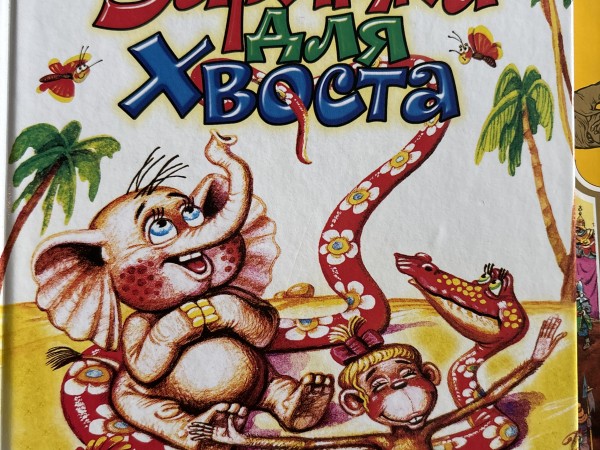 Зарядка для хвоста