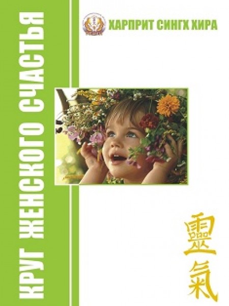 Секреты женского счастья.  Круг женской силы