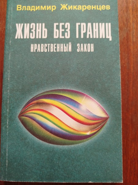 Жизнь без границ. Нравственный закон