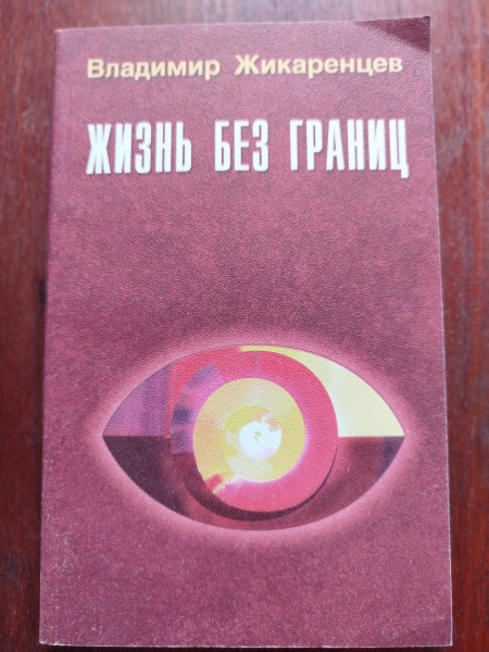 Жизнь без границ