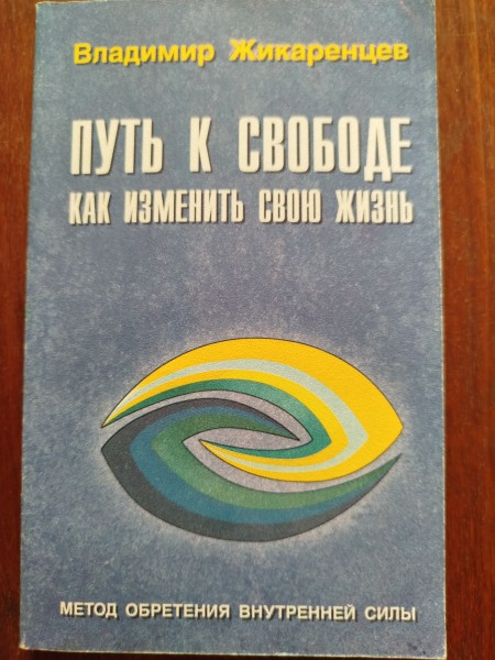 Путь к свободе. Как изменить свою жизнь