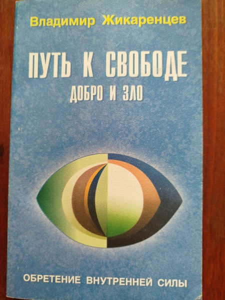 Путь к свободе. Добро и зло