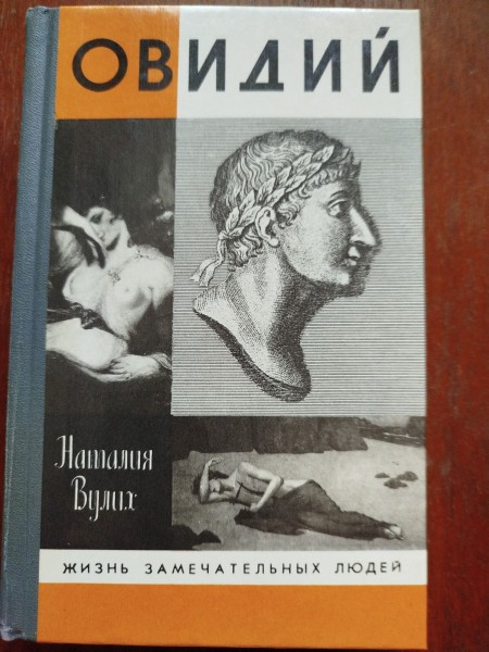 Овидий