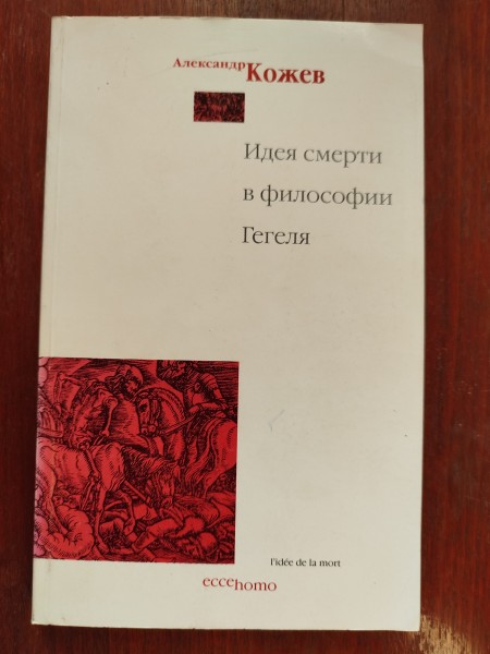 Идея смерти в философии Гегеля