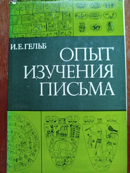 Опыт изучения письма
