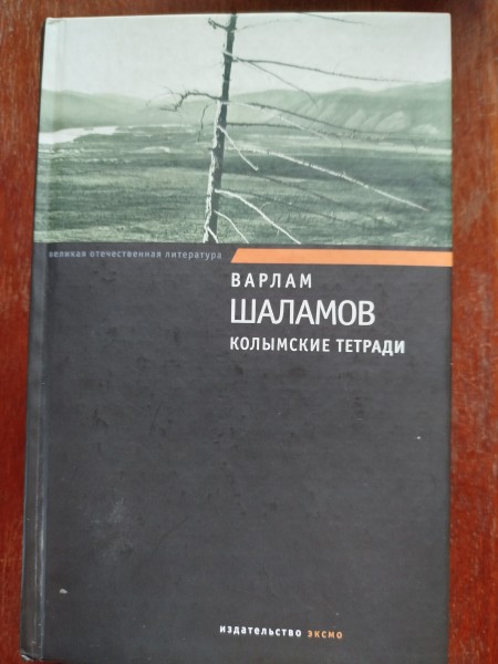 Колымские тетради