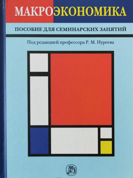 Макроэкономика пособие для семинарских занятий