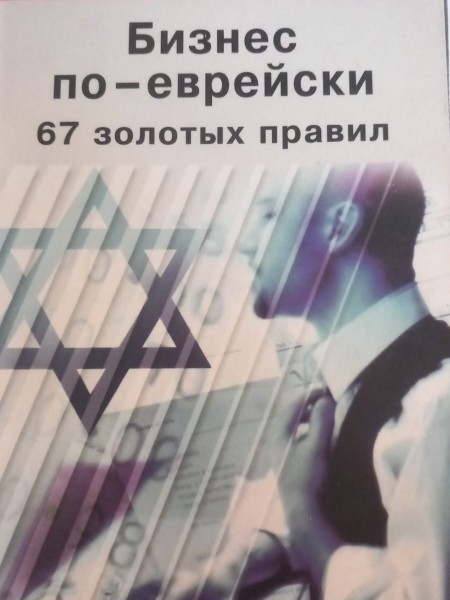 Бизнес по-еврейски