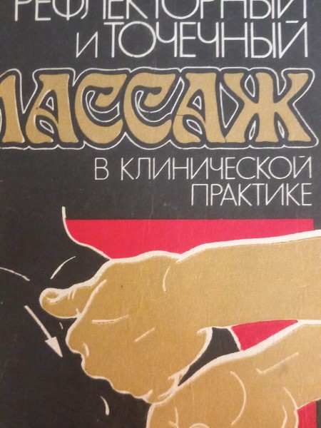 Сегментарно-рефлекторный и точечный массаж в клинической практике