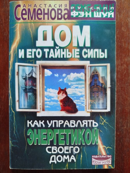 Дом и его тайные силы