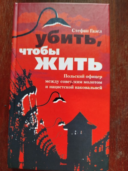 Убить, чтобы жить