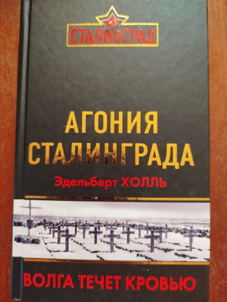 Агония Сталинграда