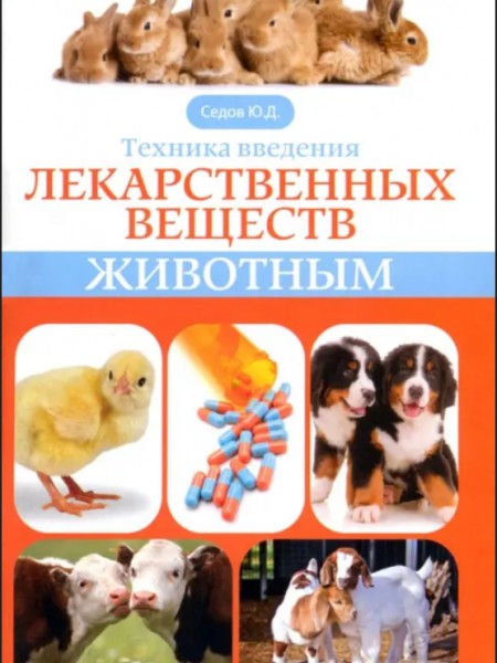 Техника введения лекарственных веществ животным