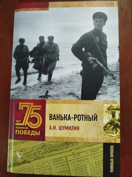 Ванька- ротный