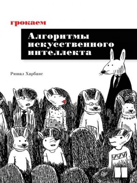 Грокаем алгоритмы искусcтвенного интеллекта