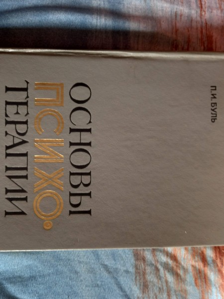 Основы психотерапии