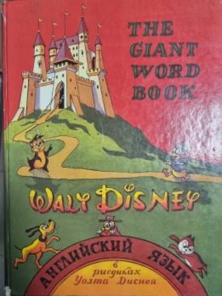 The Giant Walt Disney Word Book / Английский язык в рисунках Уолта Диснея