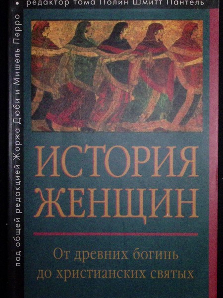 История женщин, От древних богинь до христианских святых. Том 1
