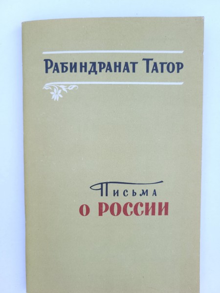 Письма о России