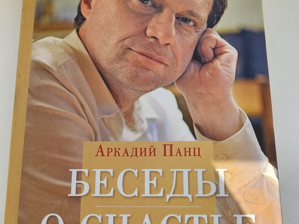 Беседы о счастье