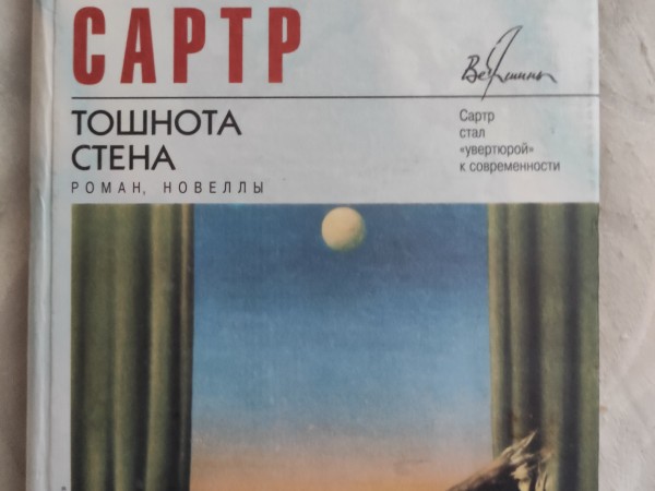 Тошнота.Стена