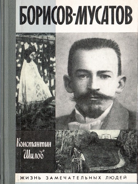Борисов-Мусатов