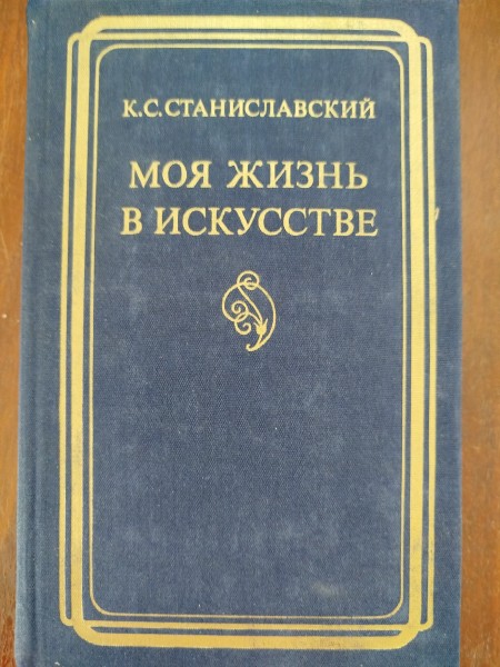 Моя жизнь в искусстве
