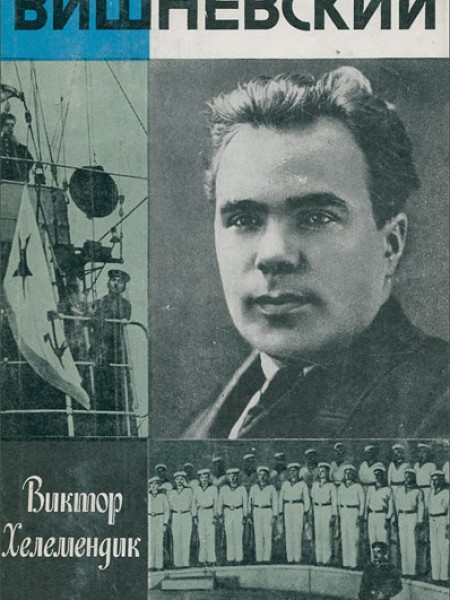 Всеволод Вишневский