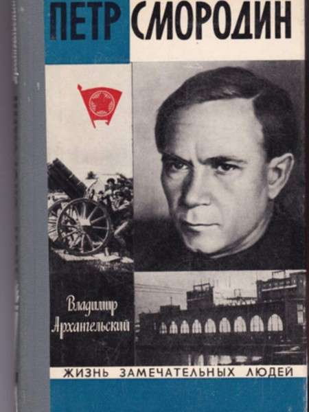 Пётр Смородин