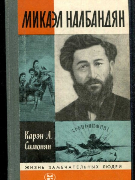 Микаэл Налбандян