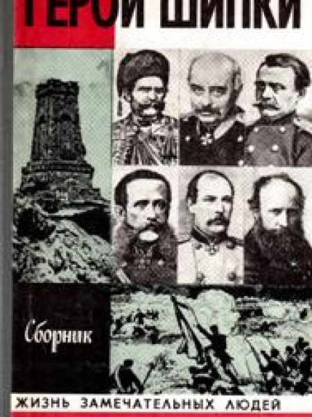Герои Шипки