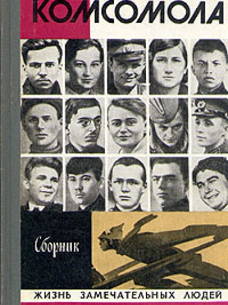 Правофланговые комсомола