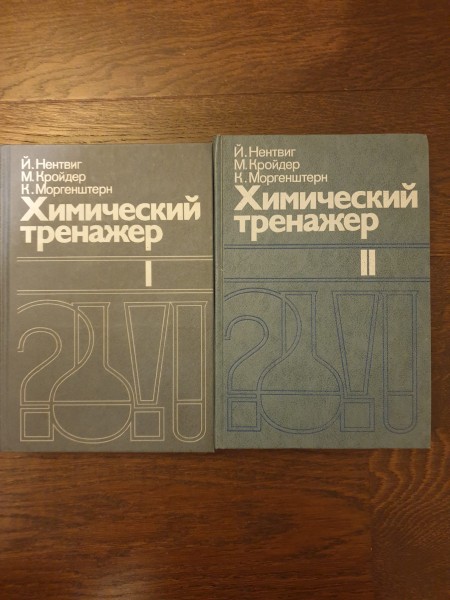 Химический тренажер