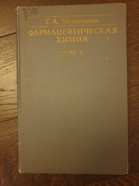 Фармацевтическая химия. Том 2