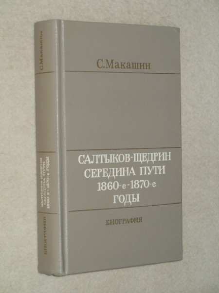 Салтыков-Щедрин середина пути 1860-е-1870-е годы