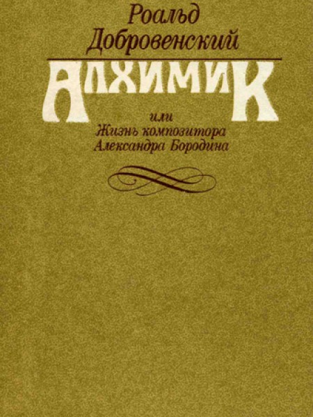 Алхимик, или жизнь композитора Александра Бородина