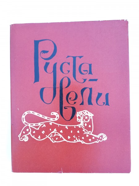 Витязь в тигровой шкуре