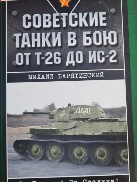 Советские танки в бою