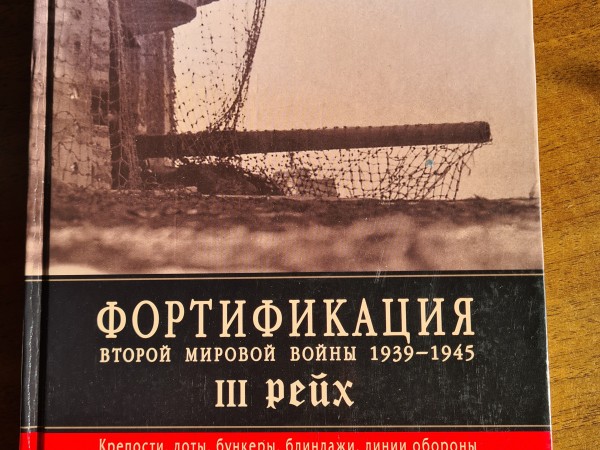Фортификация 1939-1945 III рейх