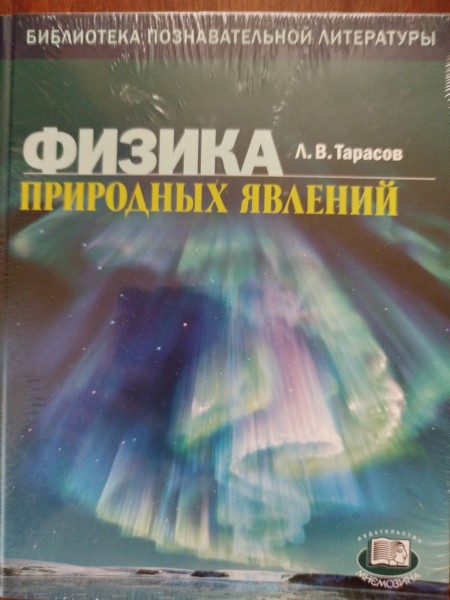 Физика природных явлений