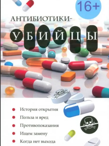 Антибиотики-убийцы