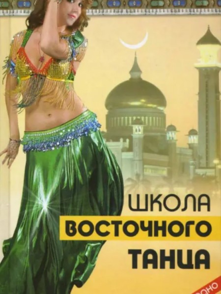 Школа восточного танца