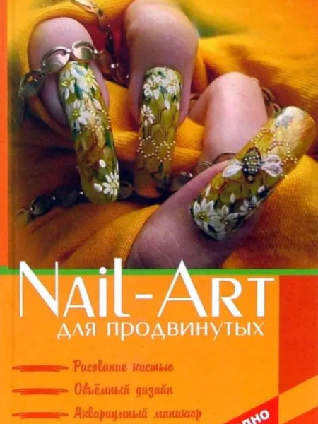 Nail-art для продвинутых. Рисование кистью, объемный дизайн, аквариумный маникюр