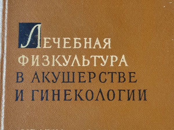 Лечебная физкультура в акушерство и гинекологии