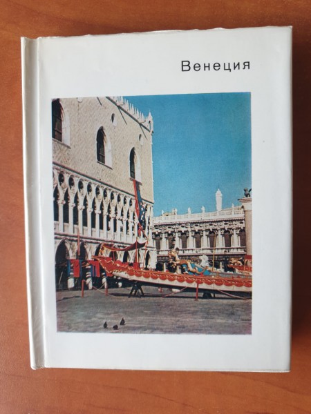 Венеция