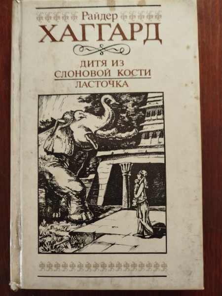 Дитя из слоновой кости