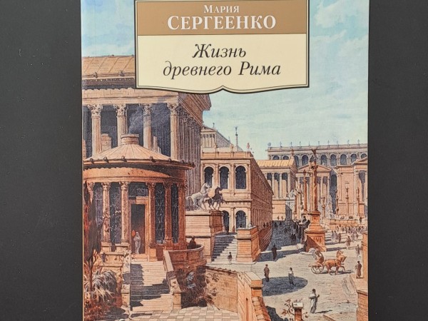 Жизнь древнего рима