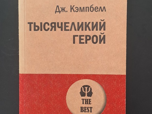 Тысячеликий герой