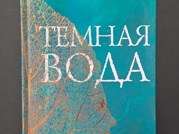 Темная вода