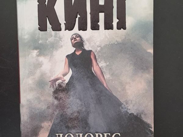 Долорес Клейборн